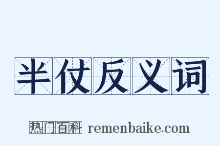 半仗反义词是什么意思的图片